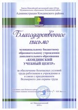Благодарственное письмо